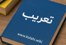 التعريب وأثره في إثراء اللغة العربية بالمصطلحات العلمية الحديثة