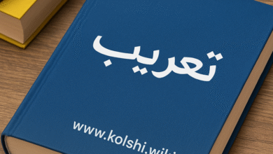 التعريب وأثره في إثراء اللغة العربية بالمصطلحات العلمية الحديثة