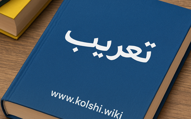التعريب وأثره في إثراء اللغة العربية بالمصطلحات العلمية الحديثة