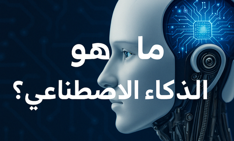 ما هو الذكاء الاصطناعي