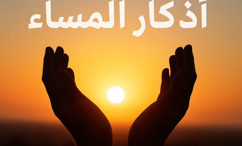 أذكار المساء