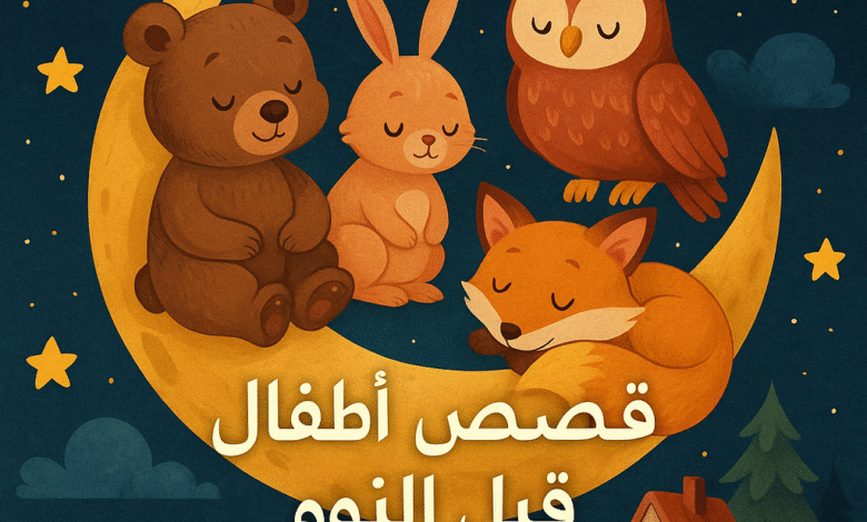 أجمل 20 قصة أطفال قبل النوم