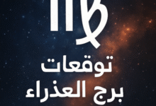 توقعات برج العذراء لشهر مايو 2025