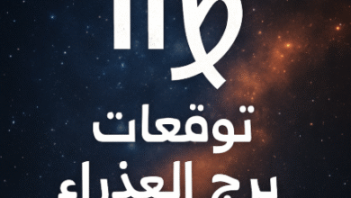 توقعات برج العذراء لشهر مايو 2025