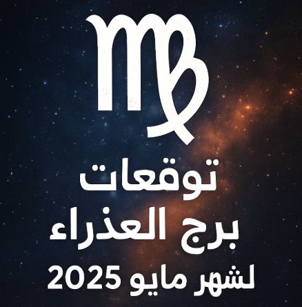 توقعات برج العذراء لشهر مايو 2025