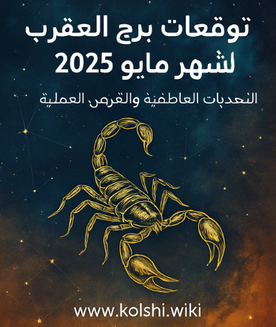 توقعات برج العقرب لشهر مايو 2025