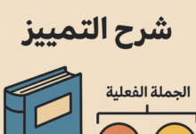 شرح التمييز في النحو