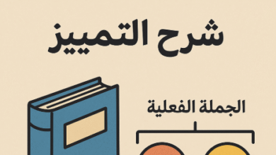 شرح التمييز في النحو
