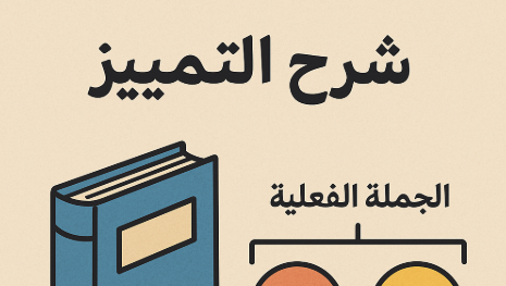 شرح التمييز في النحو