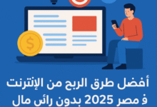 أفضل طرق الربح من الإنترنت في مصر