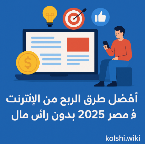 أفضل طرق الربح من الإنترنت في مصر