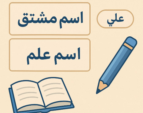أنواع الأسماء في اللغة العربية