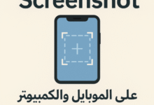 افضل طرق اخذ سكرين للشاشة Screenshot على الموبايل والكومبيوتر