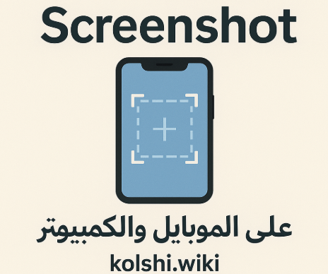 افضل طرق اخذ سكرين للشاشة Screenshot على الموبايل والكومبيوتر