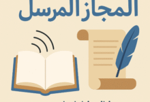 شرح المجاز المرسل