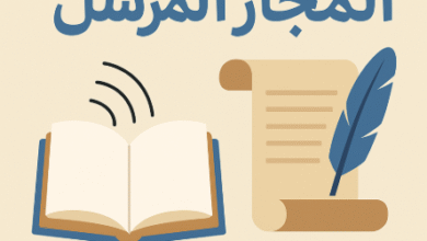 شرح المجاز المرسل